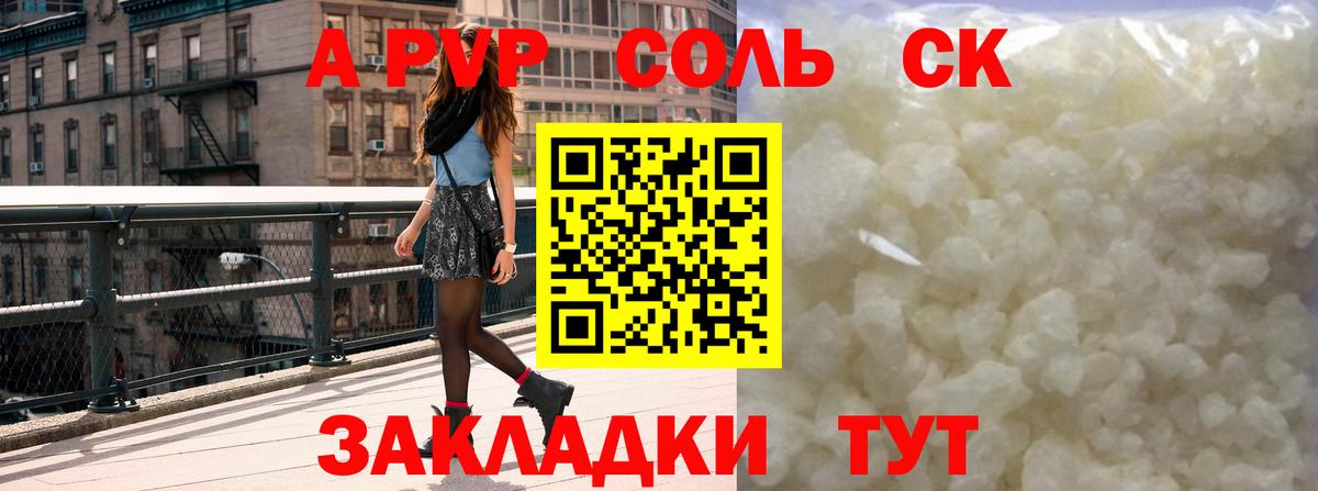 A-PVP Соль Борисоглебск