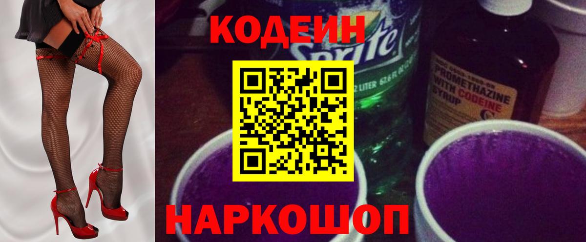 Кодеиновый сироп Lean Purple Drank  Вход с VPN  Борисоглебск  Codein Purple Drank 